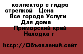 коллектор с гидро стрелкой › Цена ­ 8 000 - Все города Услуги » Для дома   . Приморский край,Находка г.